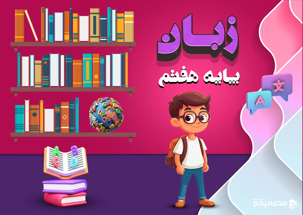 دوره انگلیسی پایه هفتم با استاد شیبانی